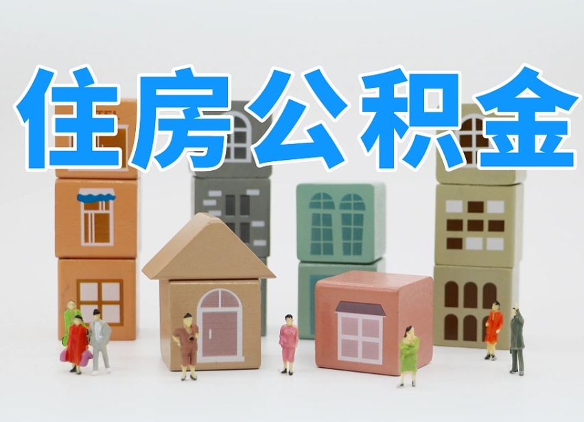 烟台海阳公积金_南漳公积金代办在职离职封存服务
