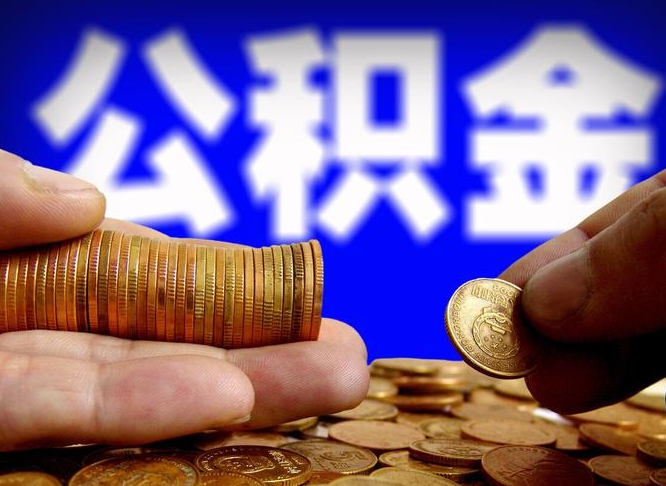 公积金贷款要求什么条件下才可以-南漳公积金代办平台